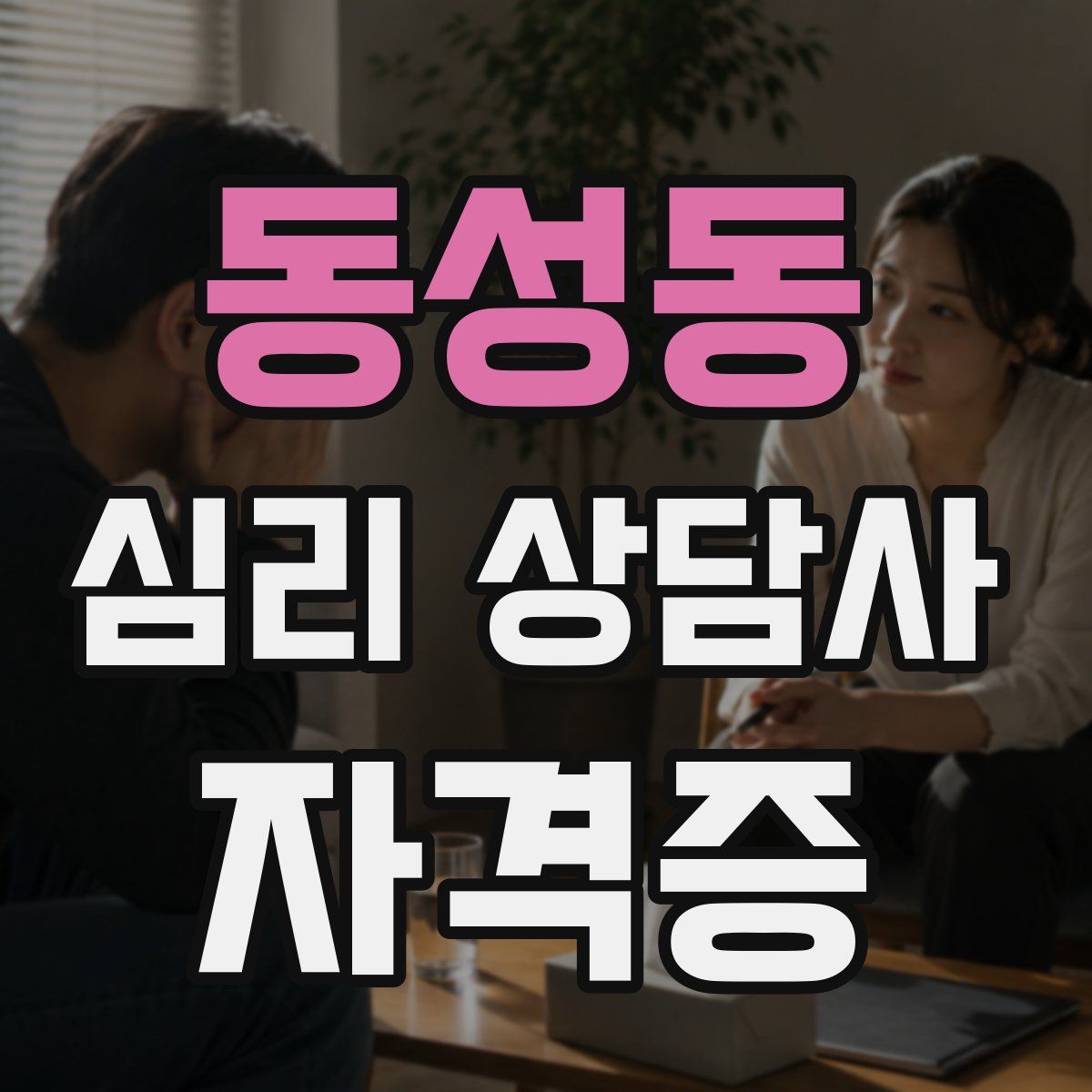동성동 심리 상담사 자격증