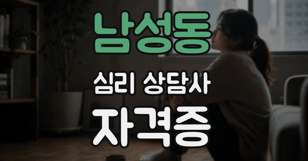 남성동 심리 상담사 자격증