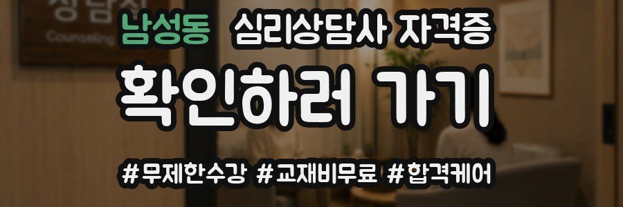 남성동 심리 상담사 자격증