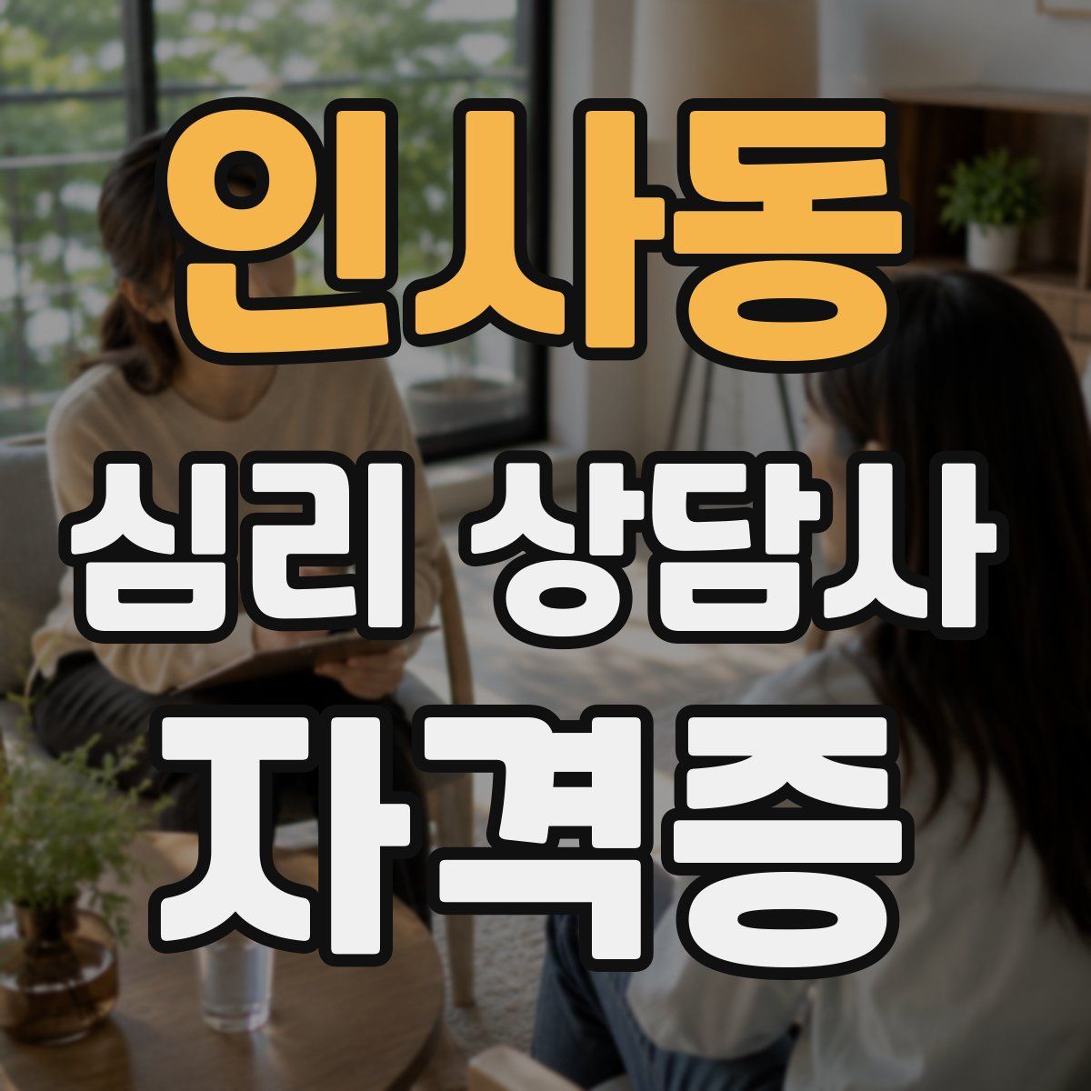 인사동 심리 상담사 자격증