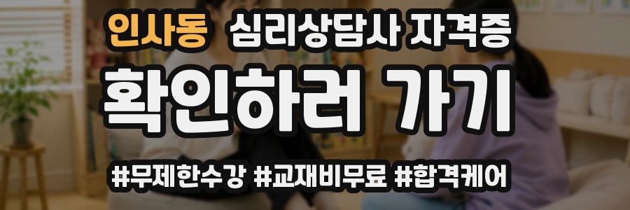 인사동 심리 상담사 자격증