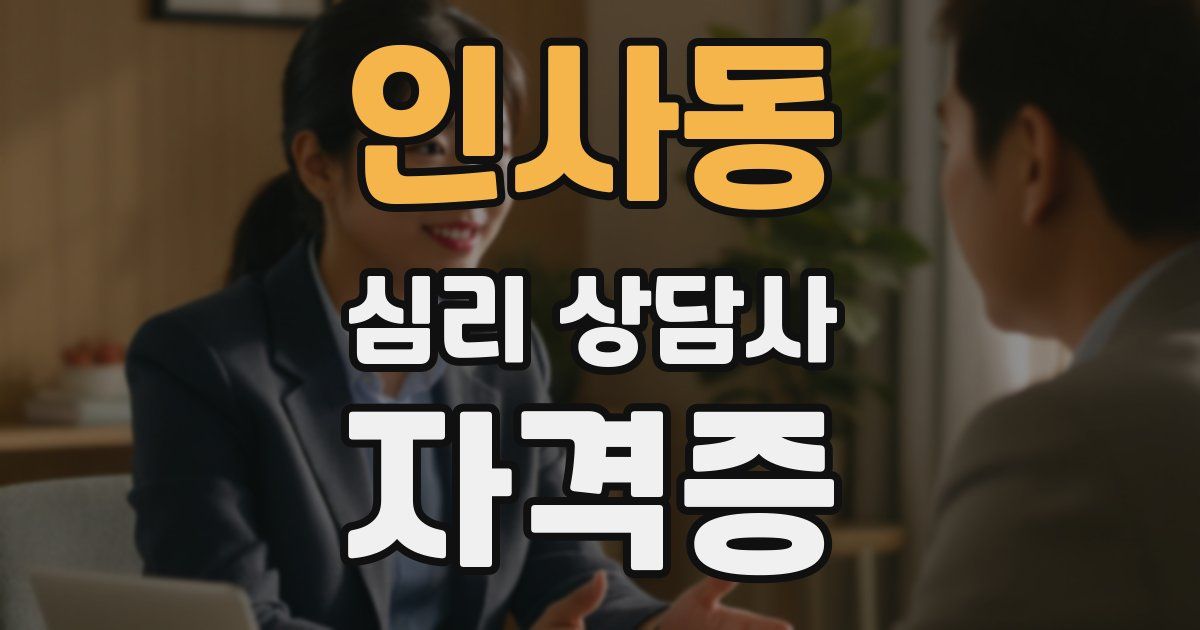 인사동 심리 상담사 자격증