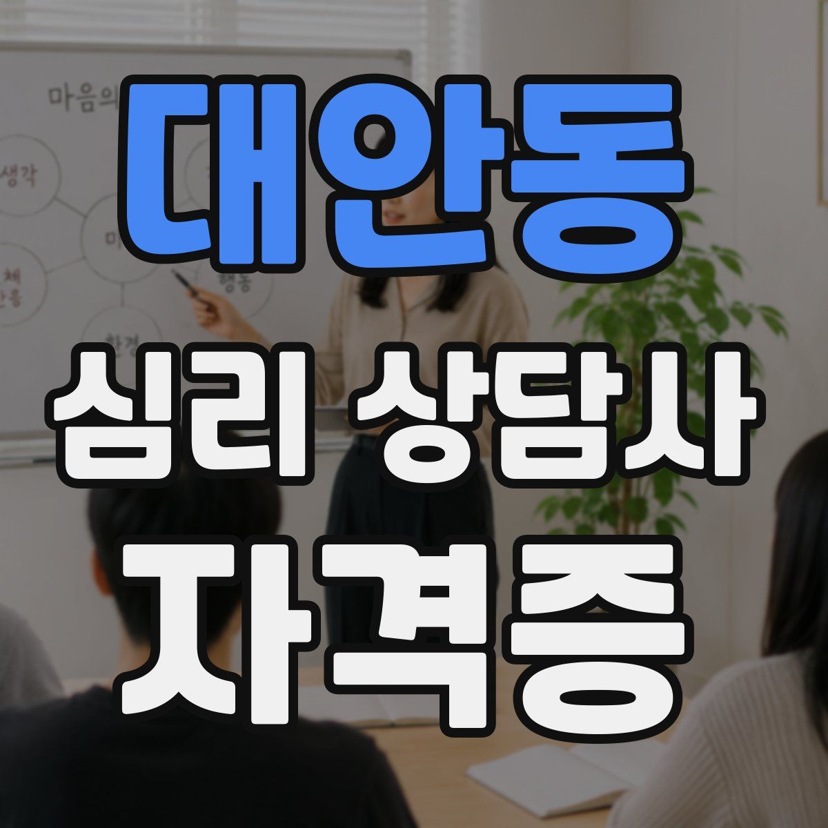 대안동 심리 상담사 자격증