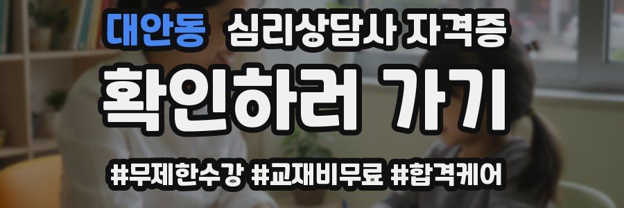대안동 심리 상담사 자격증