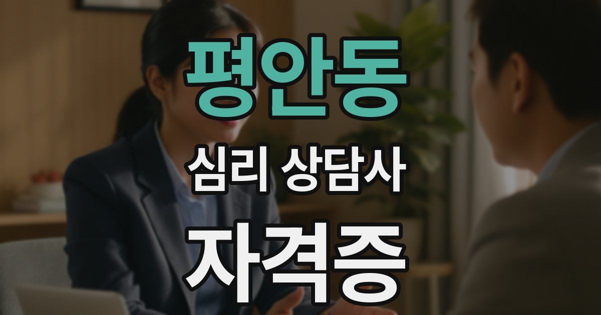 평안동 심리 상담사 자격증