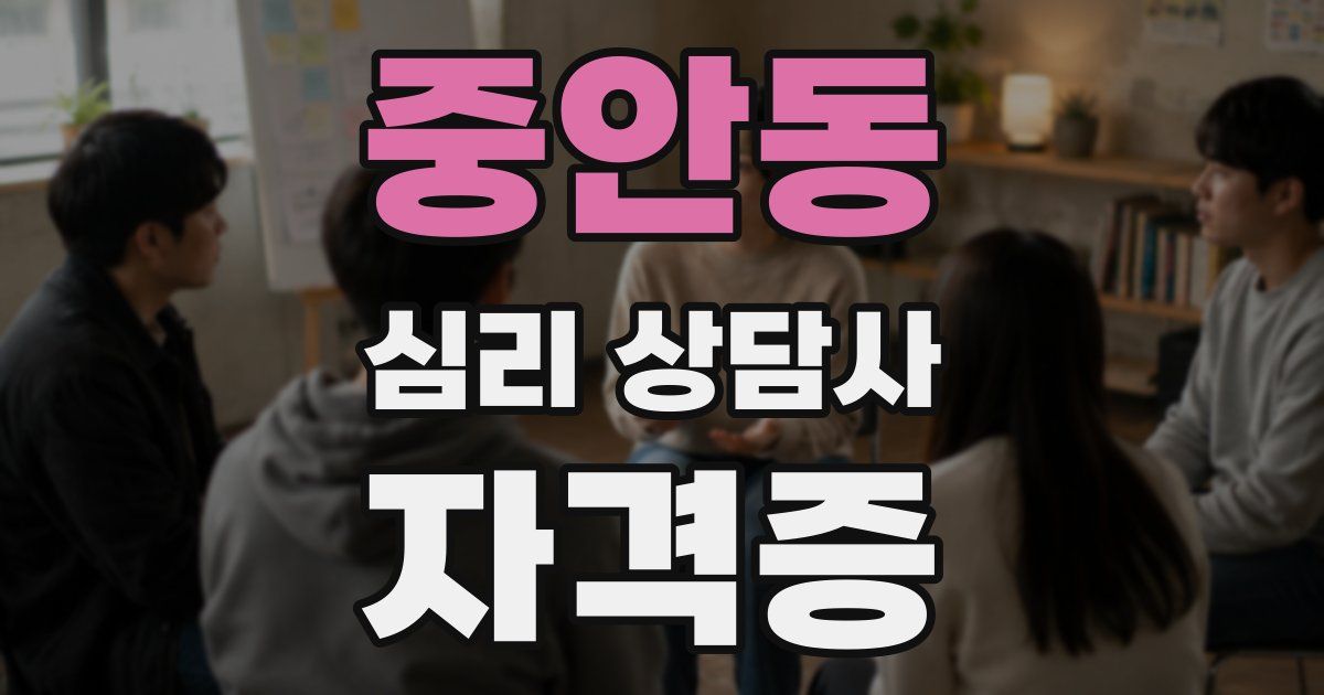 중안동 심리 상담사 자격증