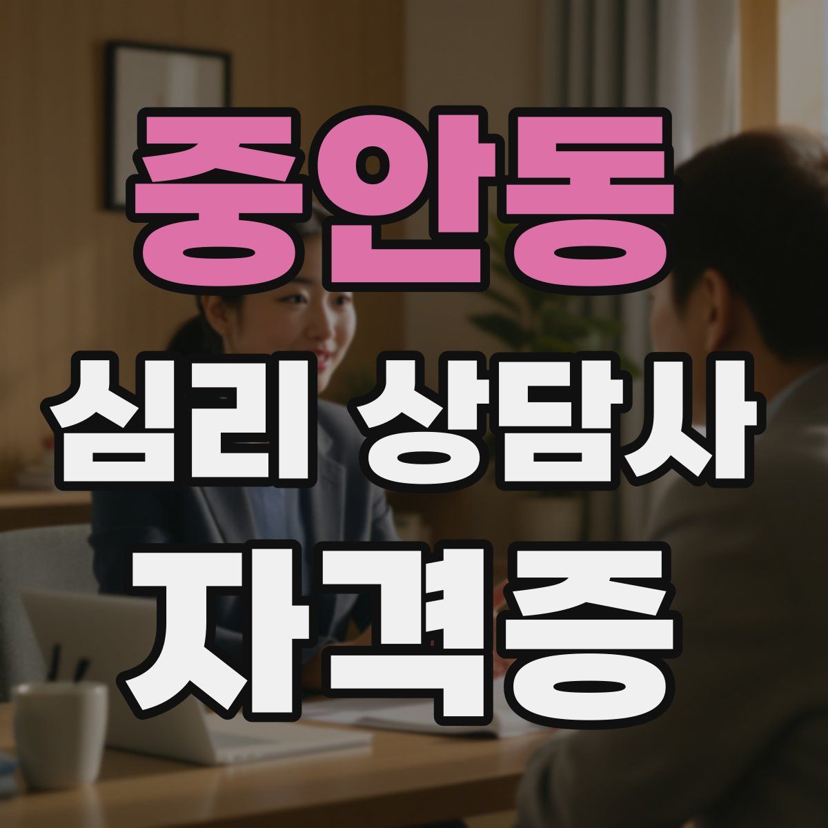 중안동 심리 상담사 자격증