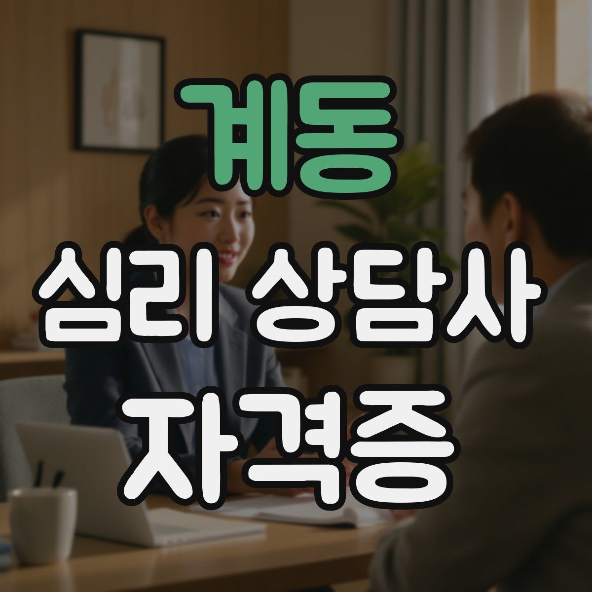 계동 심리 상담사 자격증