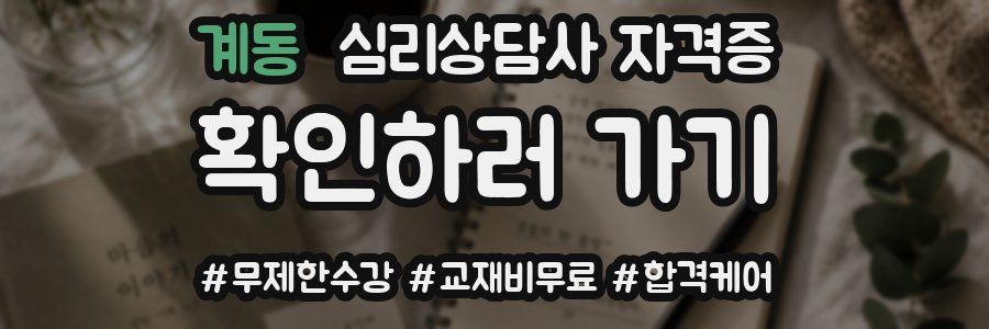 계동 심리 상담사 자격증