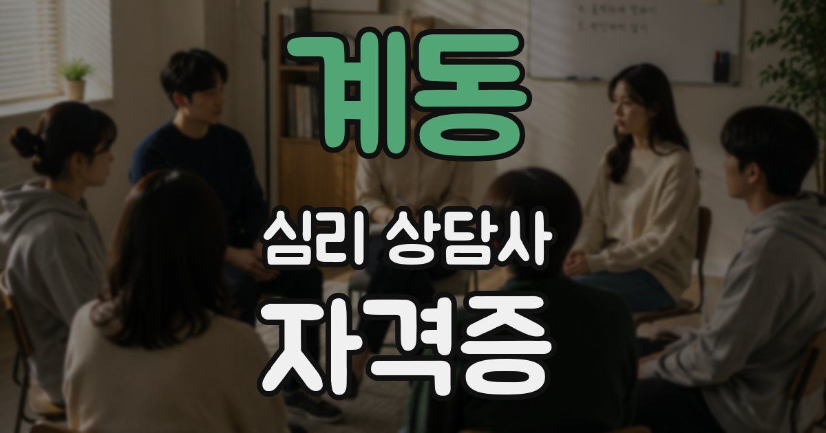 계동 심리 상담사 자격증