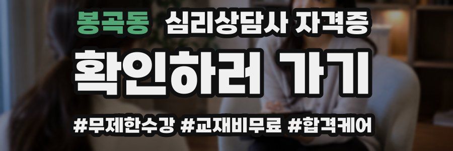 봉곡동 심리 상담사 자격증