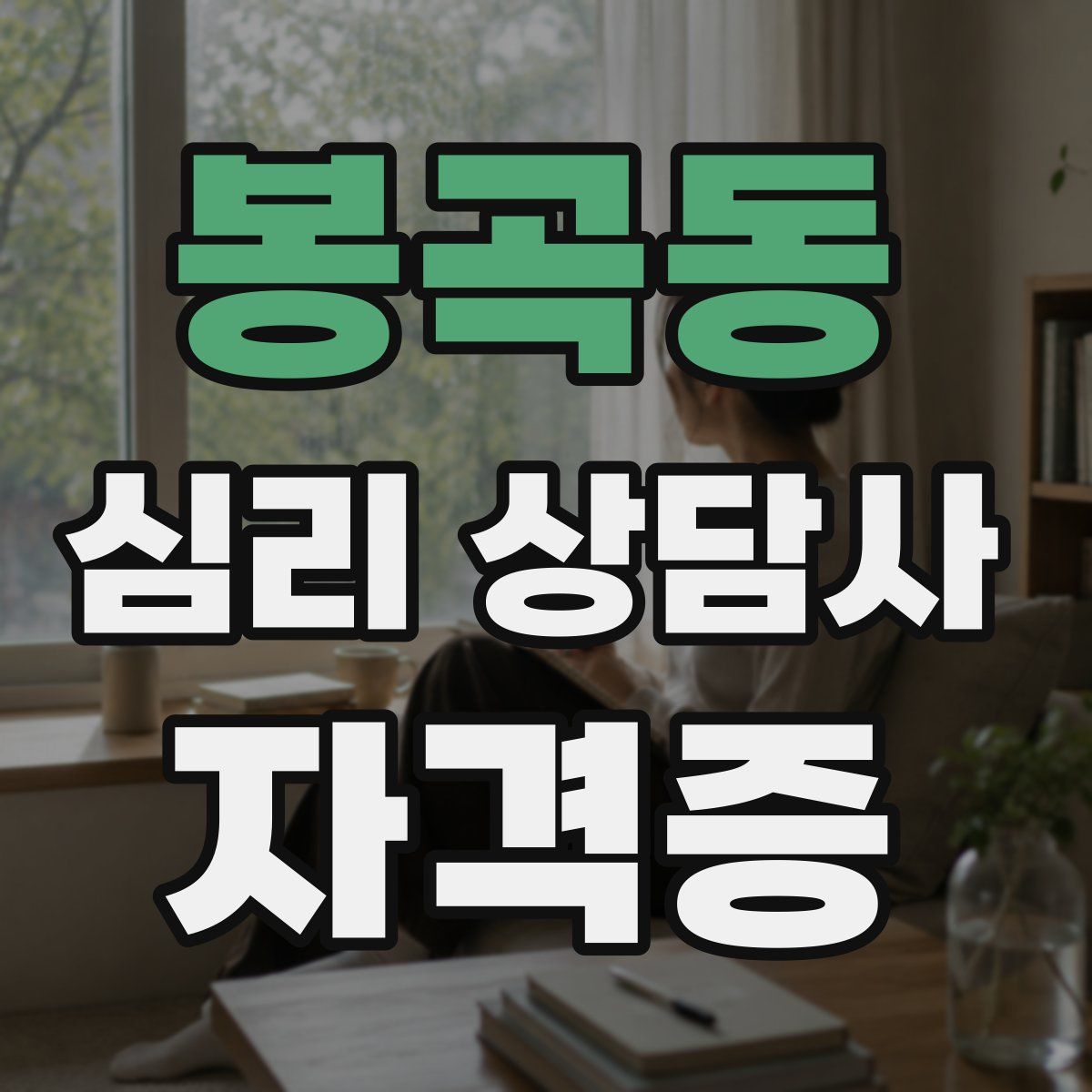 봉곡동 심리 상담사 자격증
