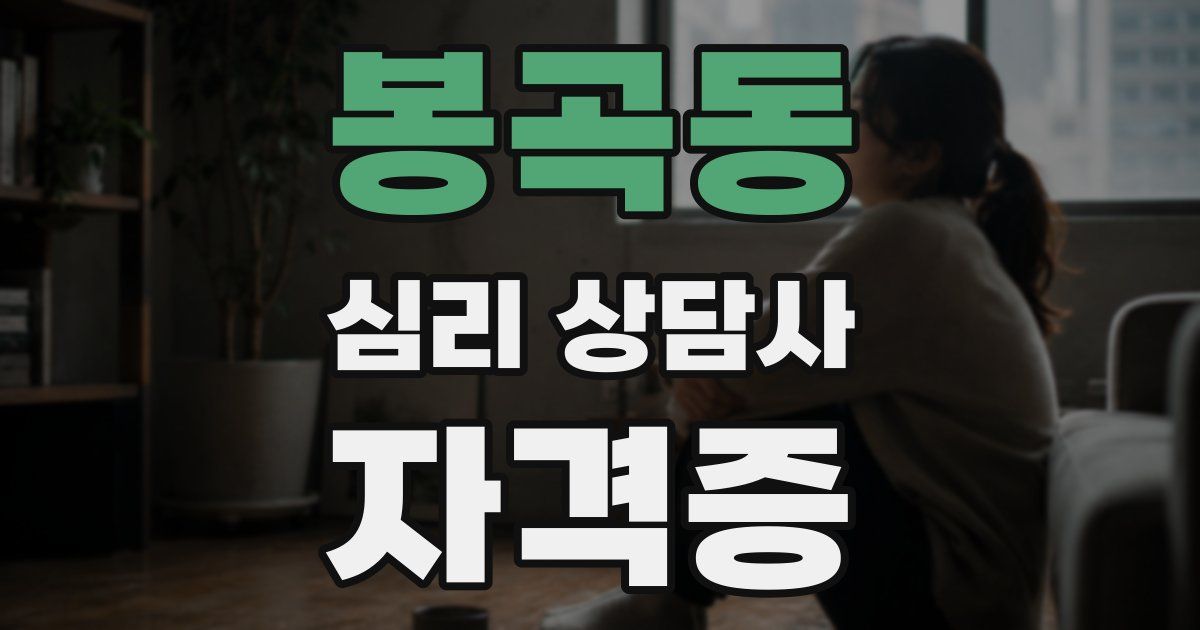 봉곡동 심리 상담사 자격증