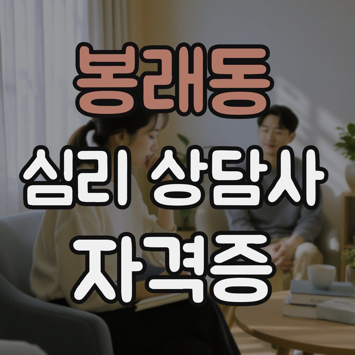 봉래동 심리 상담사 자격증