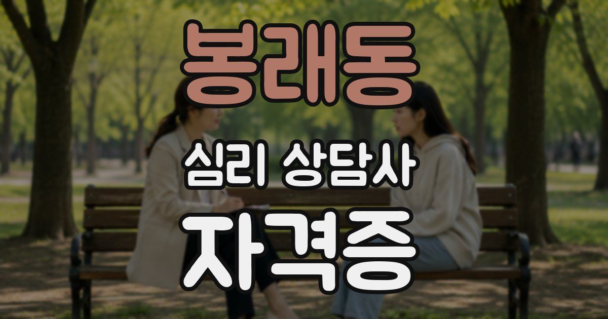 봉래동 심리 상담사 자격증