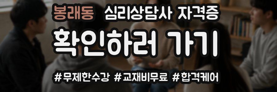 봉래동 심리 상담사 자격증