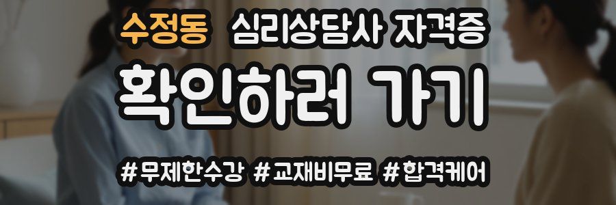 수정동 심리 상담사 자격증