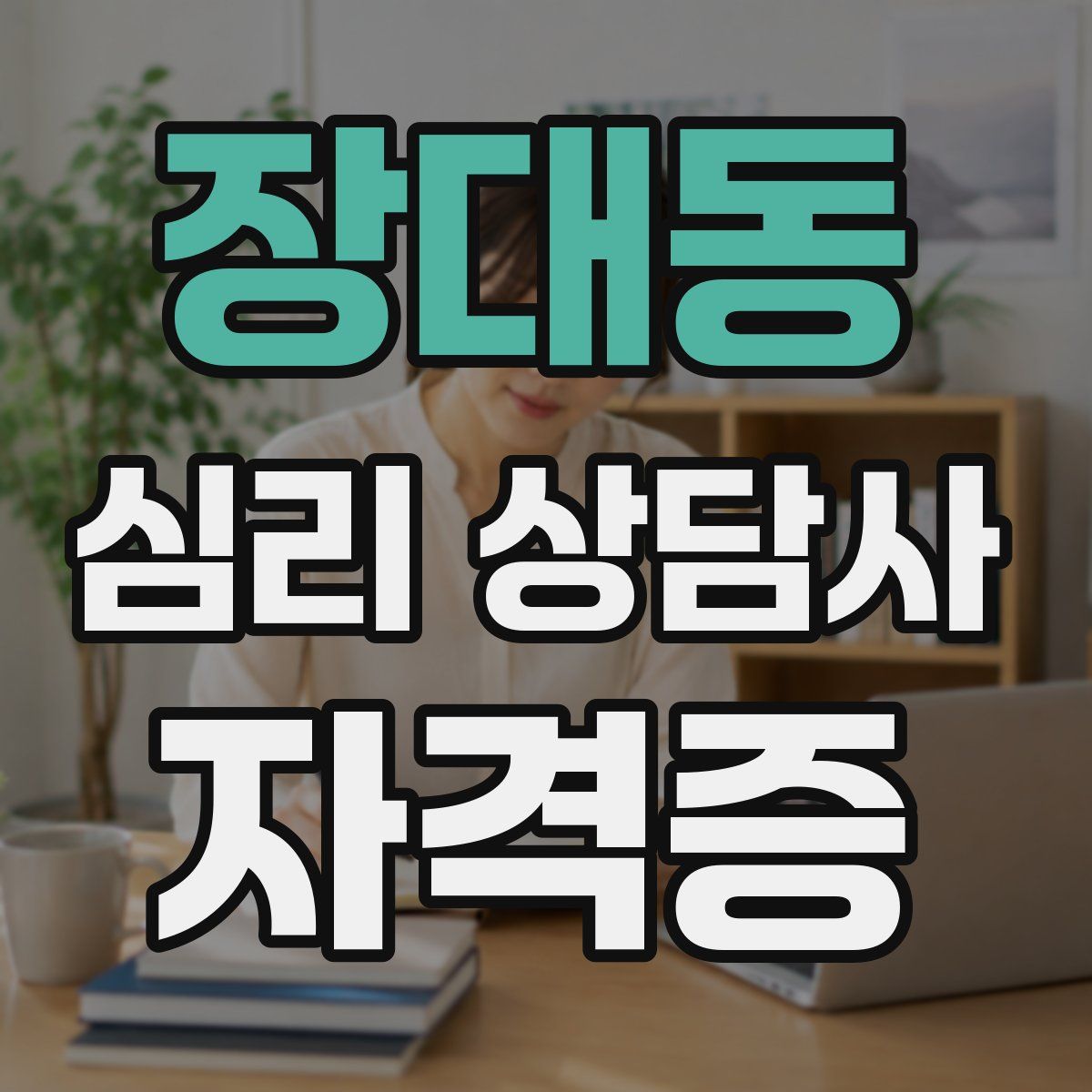 장대동 심리 상담사 자격증