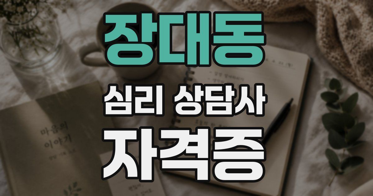 장대동 심리 상담사 자격증