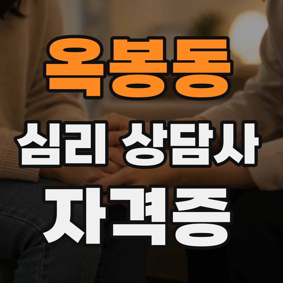 옥봉동 심리 상담사 자격증
