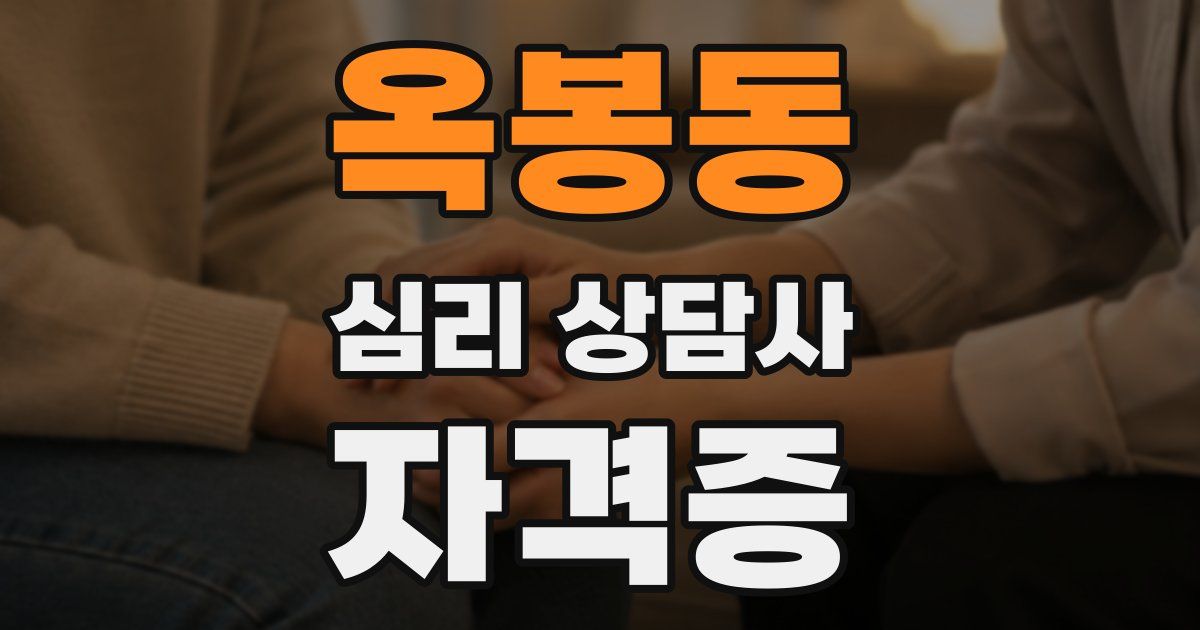 옥봉동 심리 상담사 자격증
