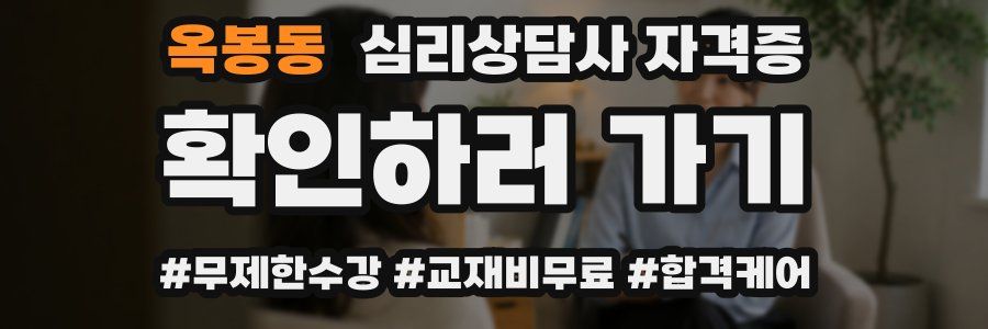 옥봉동 심리 상담사 자격증