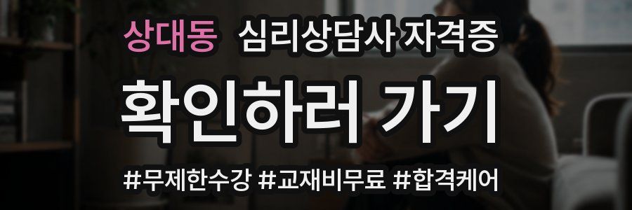상대동 심리 상담사 자격증
