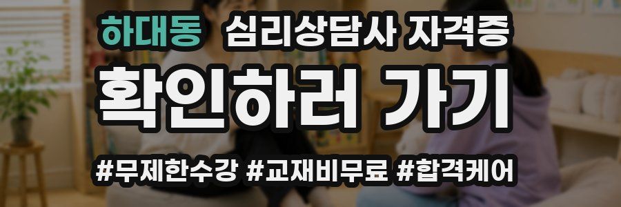하대동 심리 상담사 자격증