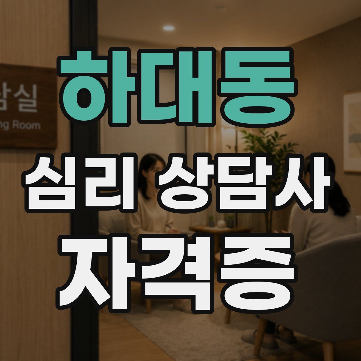 하대동 심리 상담사 자격증