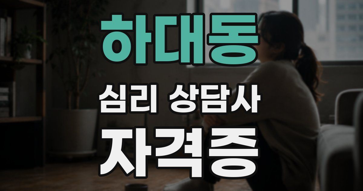 하대동 심리 상담사 자격증