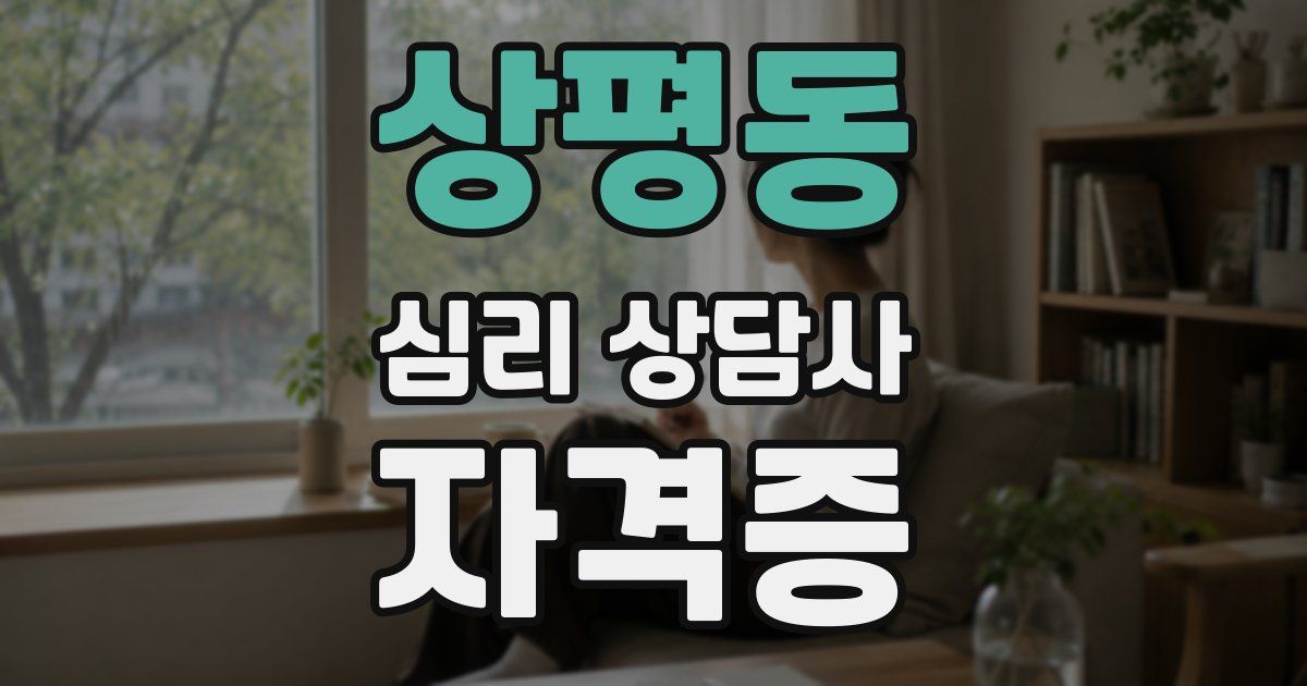 상평동 심리 상담사 자격증