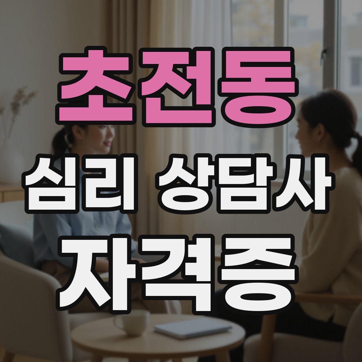 초전동 심리 상담사 자격증