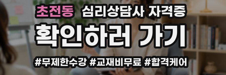 초전동 심리 상담사 자격증