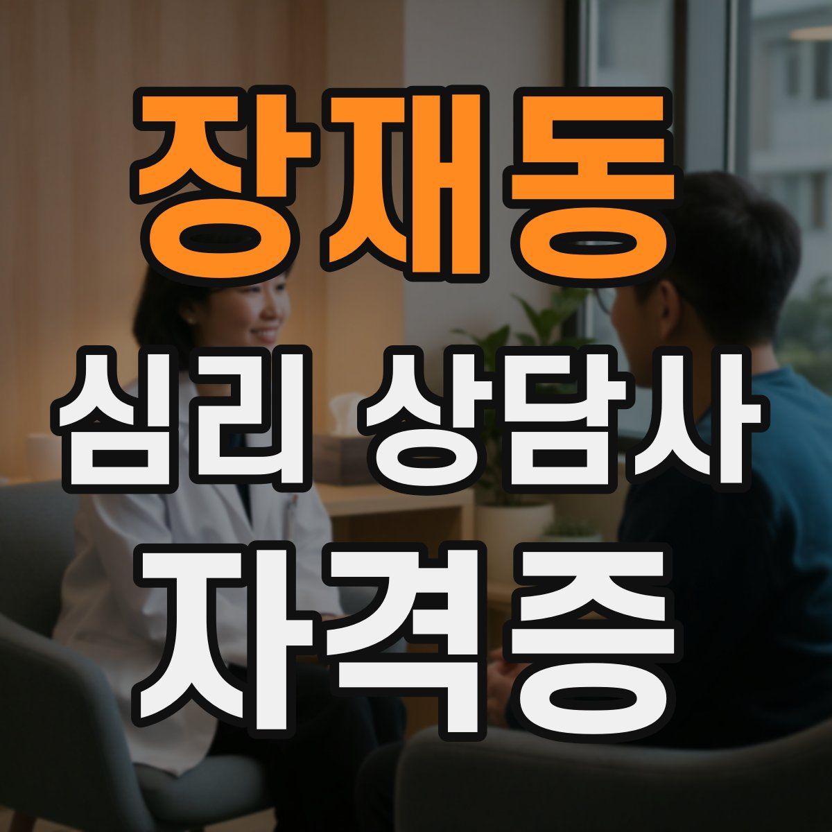 장재동 심리 상담사 자격증