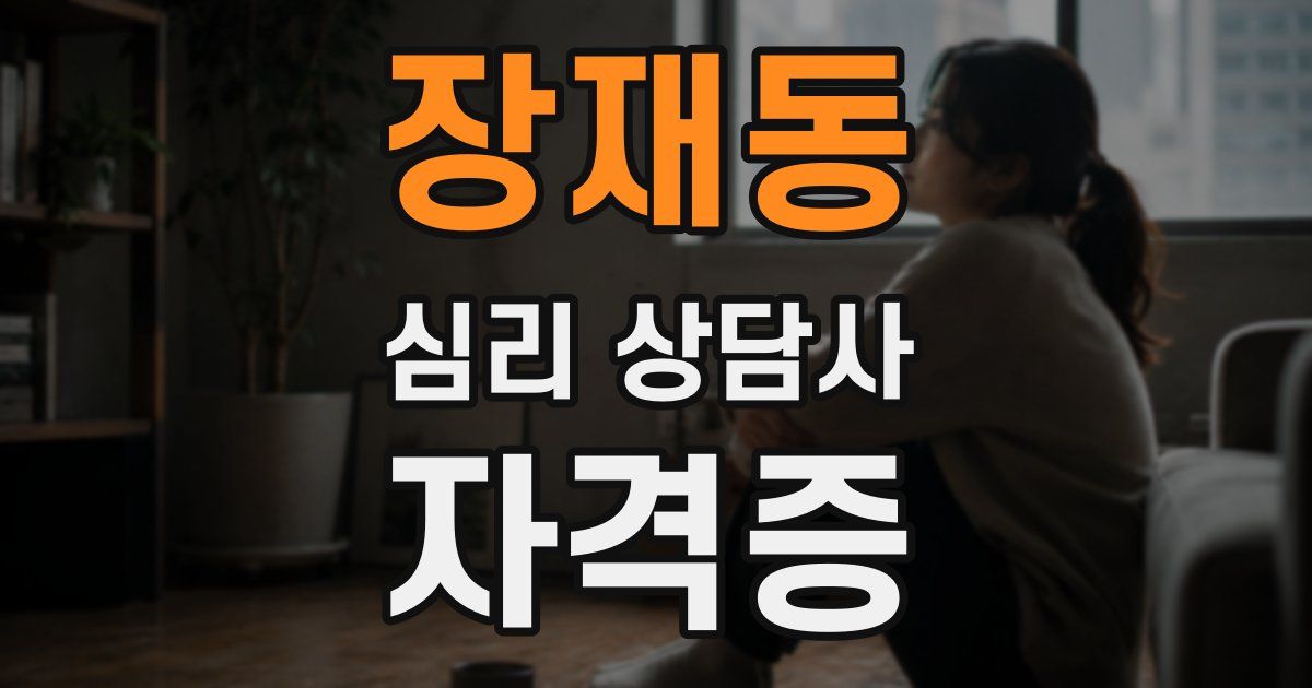 장재동 심리 상담사 자격증