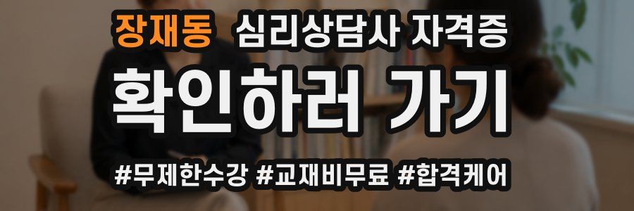 장재동 심리 상담사 자격증