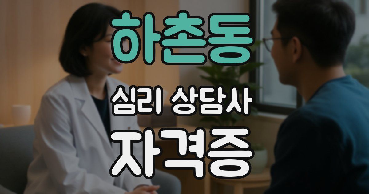 하촌동 심리 상담사 자격증