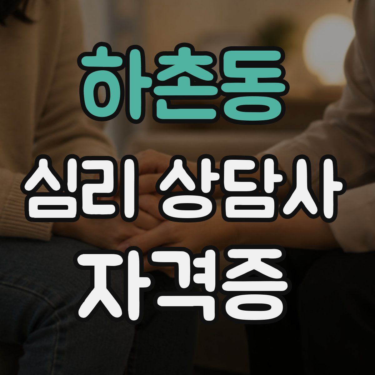 하촌동 심리 상담사 자격증