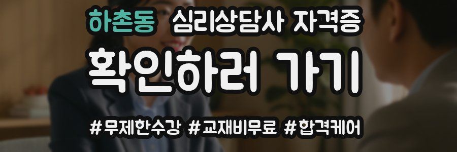 하촌동 심리 상담사 자격증