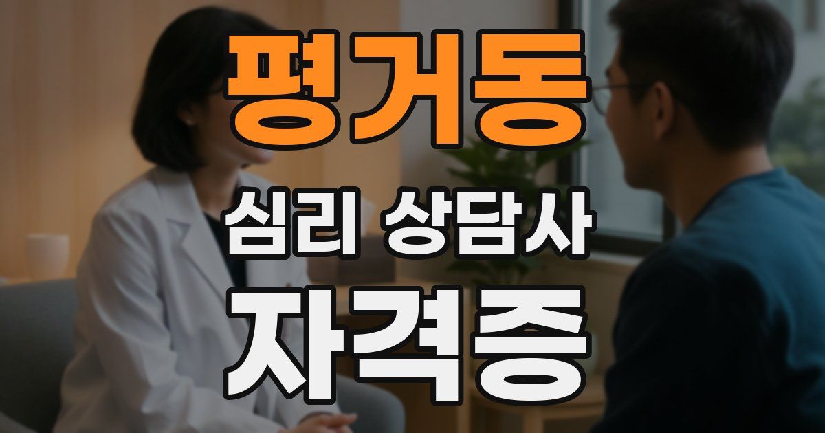 평거동 심리 상담사 자격증