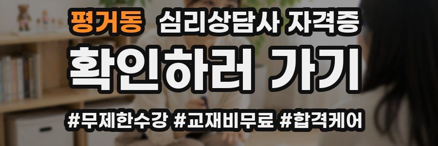 평거동 심리 상담사 자격증