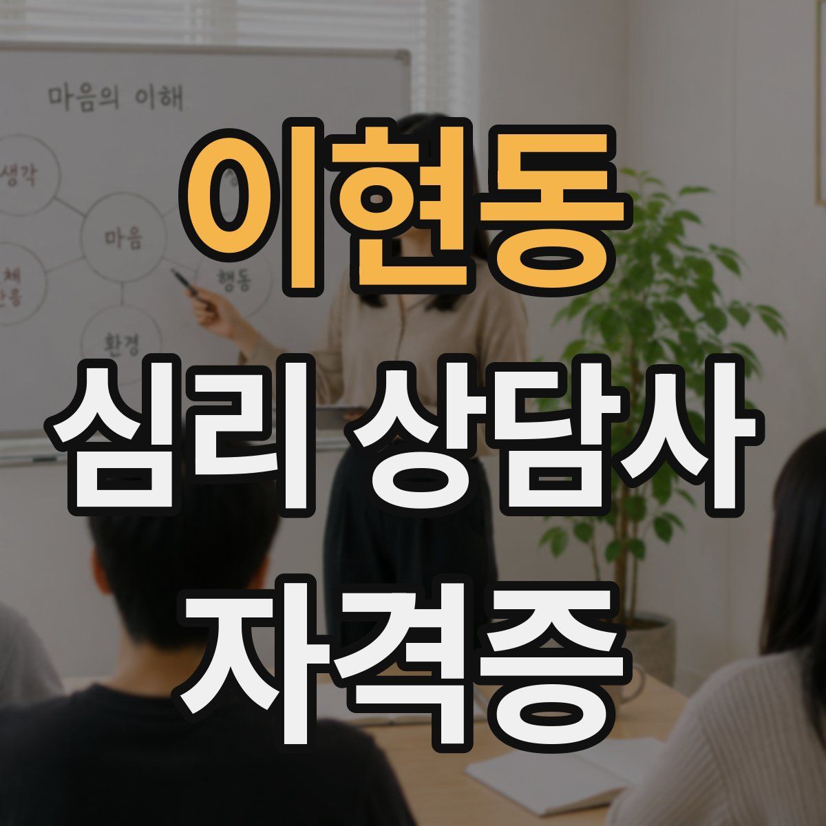 이현동 심리 상담사 자격증