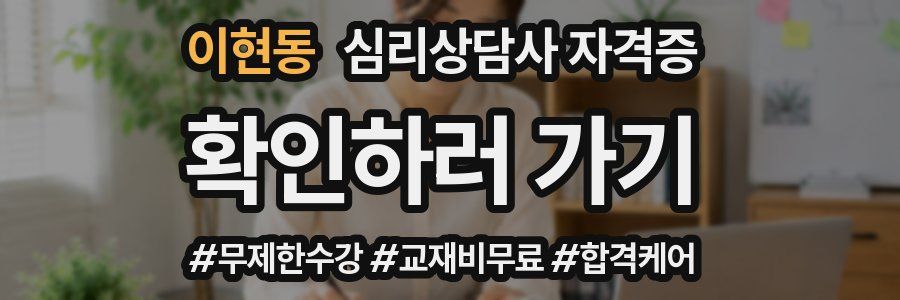 이현동 심리 상담사 자격증