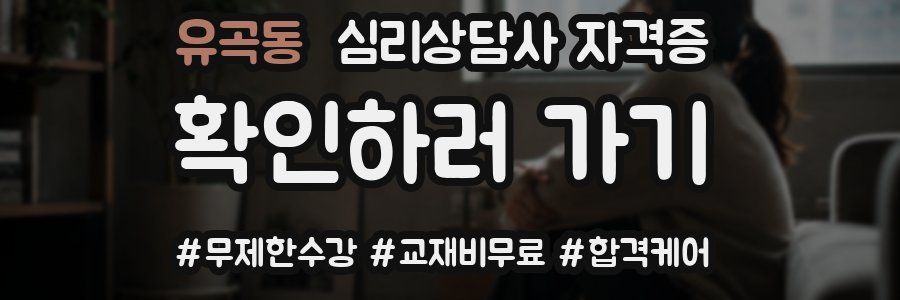 유곡동 심리 상담사 자격증