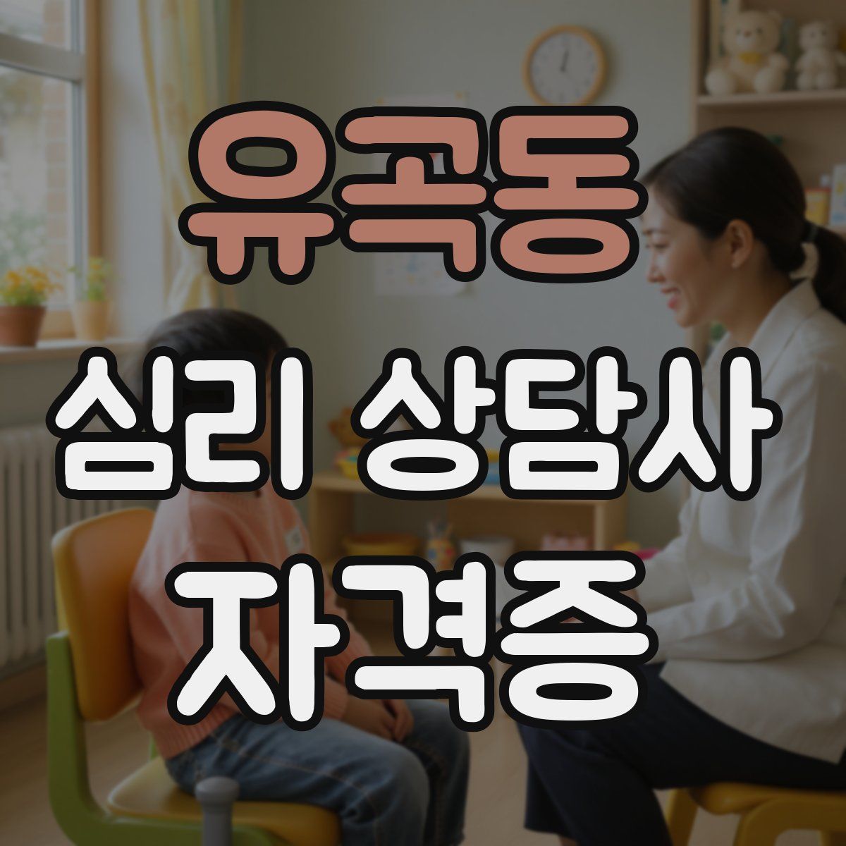유곡동 심리 상담사 자격증