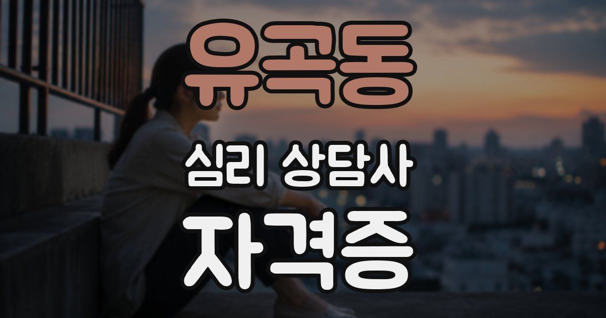 유곡동 심리 상담사 자격증