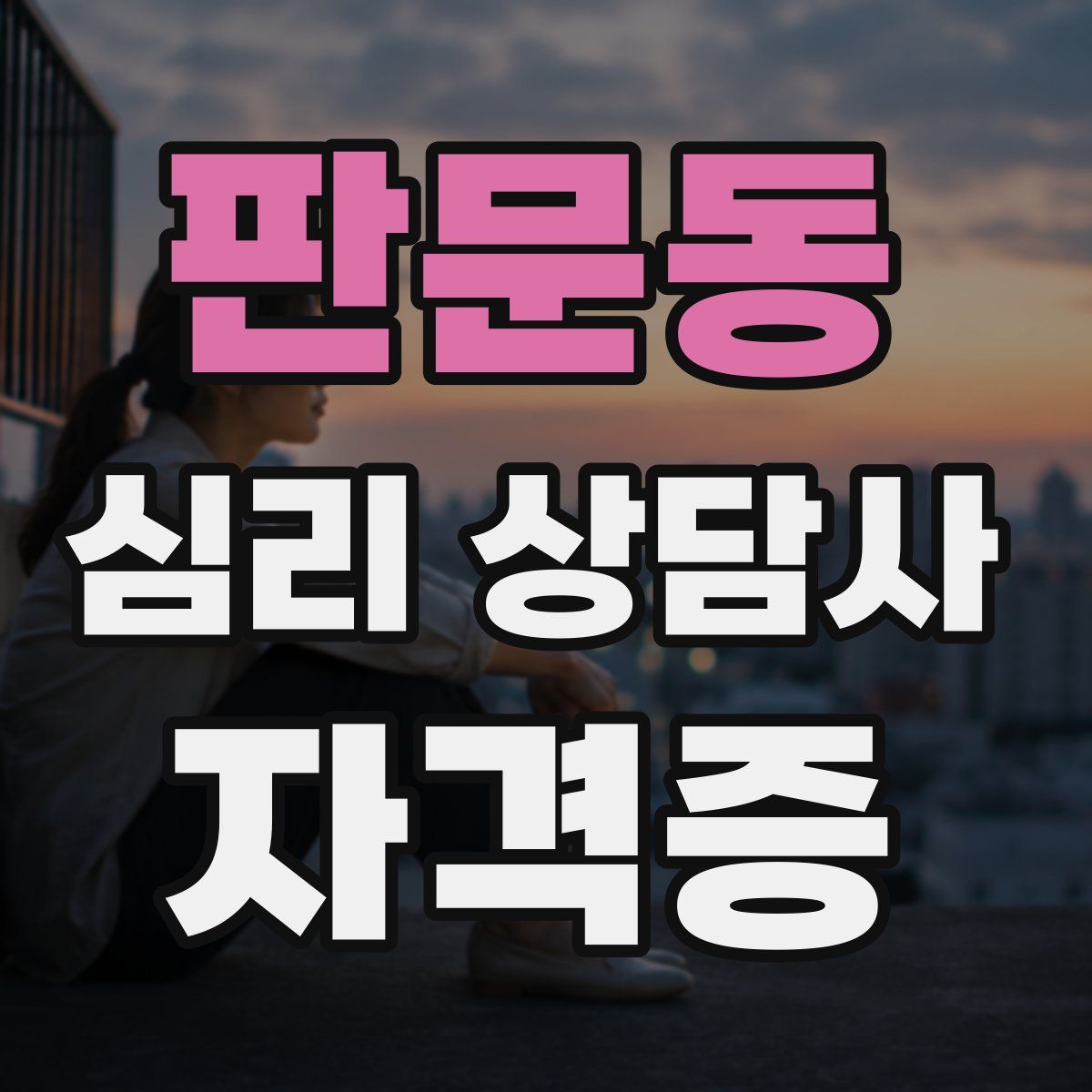 판문동 심리 상담사 자격증