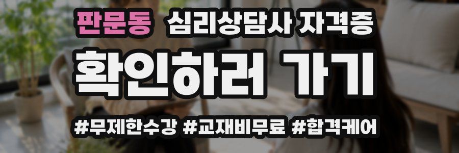 판문동 심리 상담사 자격증