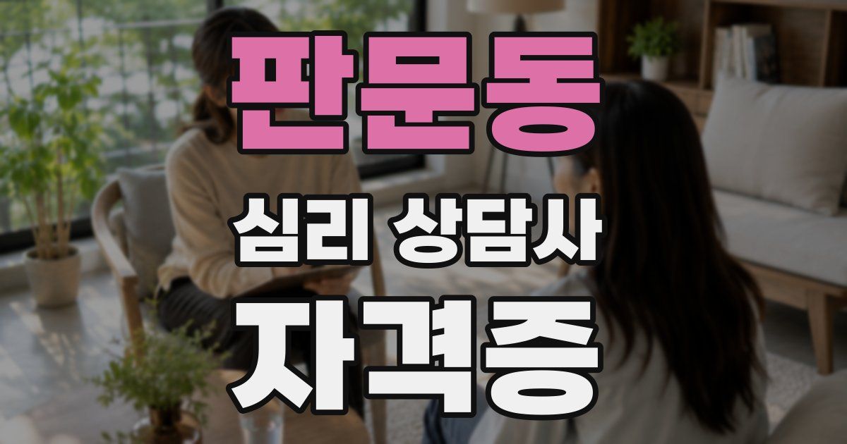판문동 심리 상담사 자격증