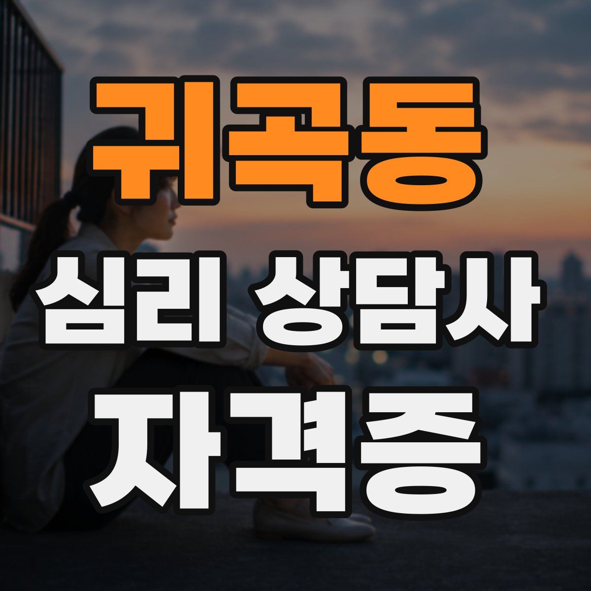 귀곡동 심리 상담사 자격증